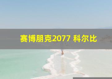 赛博朋克2077 科尔比